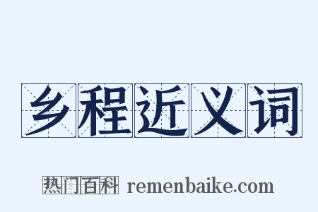 乡程近义词是什么意思的图片